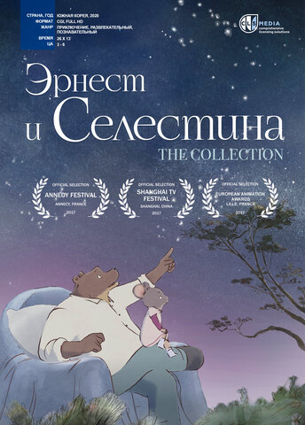 Эрнест и Селестина постер - смотреть онлайн